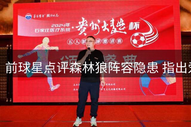 前球星点评森林狼阵容隐患 指出爱德华兹将面临的困境