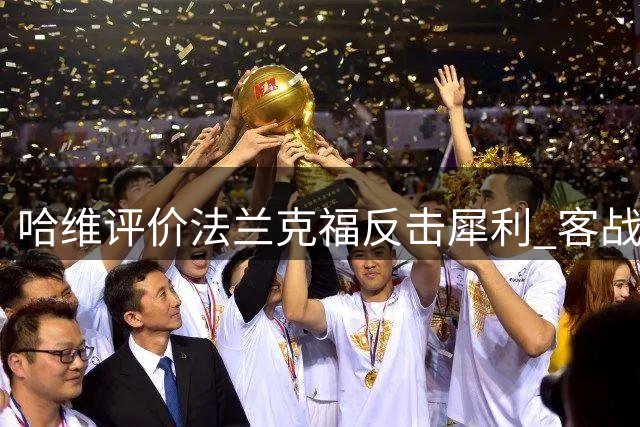 哈维评价法兰克福反击犀利 客战艰难仍满意平局